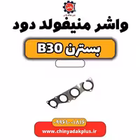 واشر منیفولد دود بسترن B30