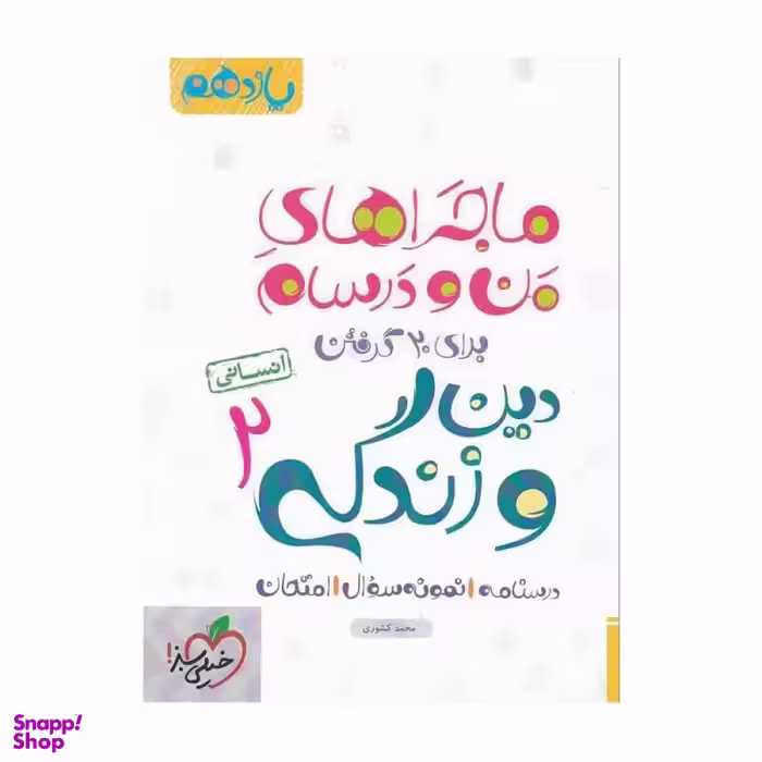 کتاب ماجرا های دین و زندگی یازدهم انسانی