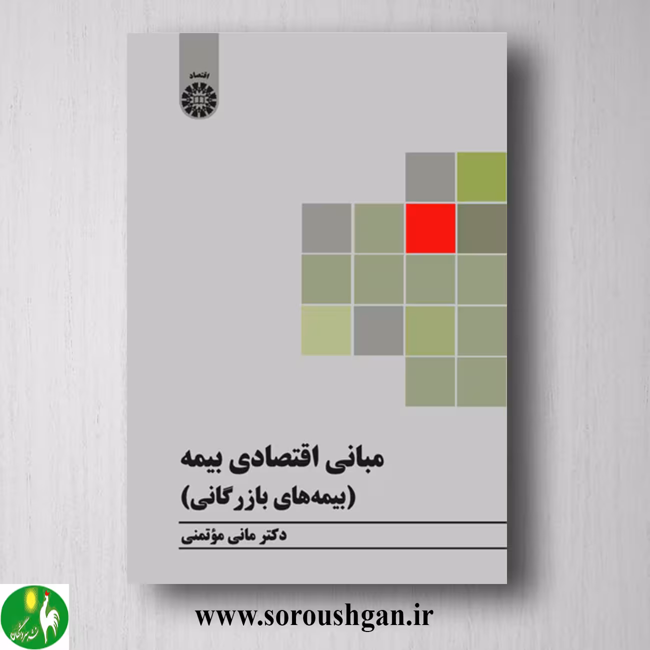 کتاب مبانی اقتصادی بیمه (بیمه های بازرگانی) مانی موتمنی