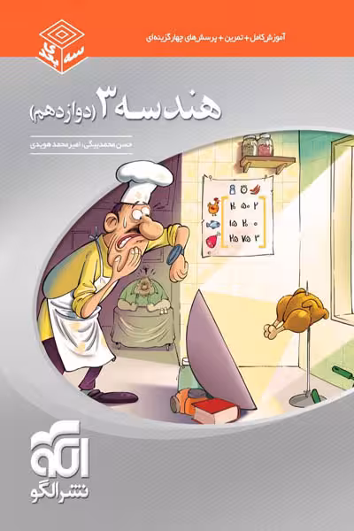 هندسه دوازدهم سه بعدی الگو