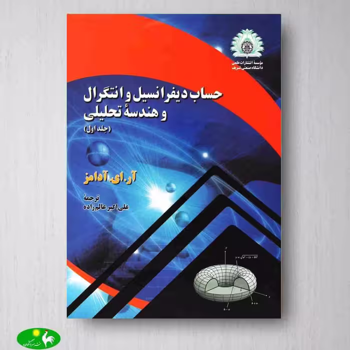 حساب دیفرانسیل و انتگرال و هندسه تحلیلی آدامز جلد1 از انتشارات دانشگاه صنعتی شریف