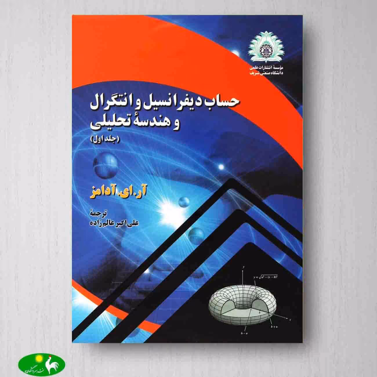 حساب دیفرانسیل و انتگرال و هندسه تحلیلی آدامز جلد1 از انتشارات دانشگاه صنعتی شریف