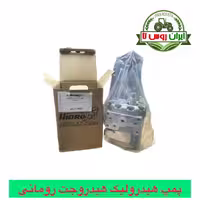 پمپ هیدرولیک هیدروجت تراکتور رومانی