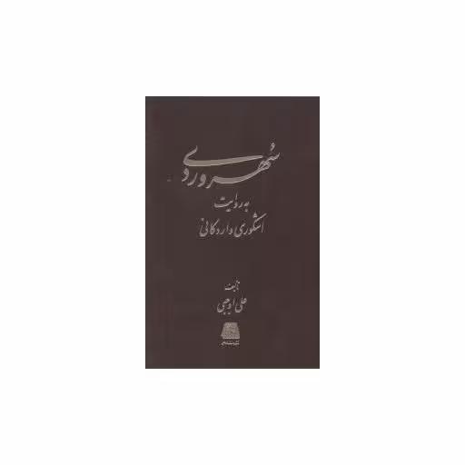 کتاب سهروردی به روایت اشکوری واردکانی اثر علی اوجبی