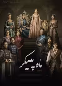 سریال ترکی ماه پیکر Muhtesem Yuzyil Kosem