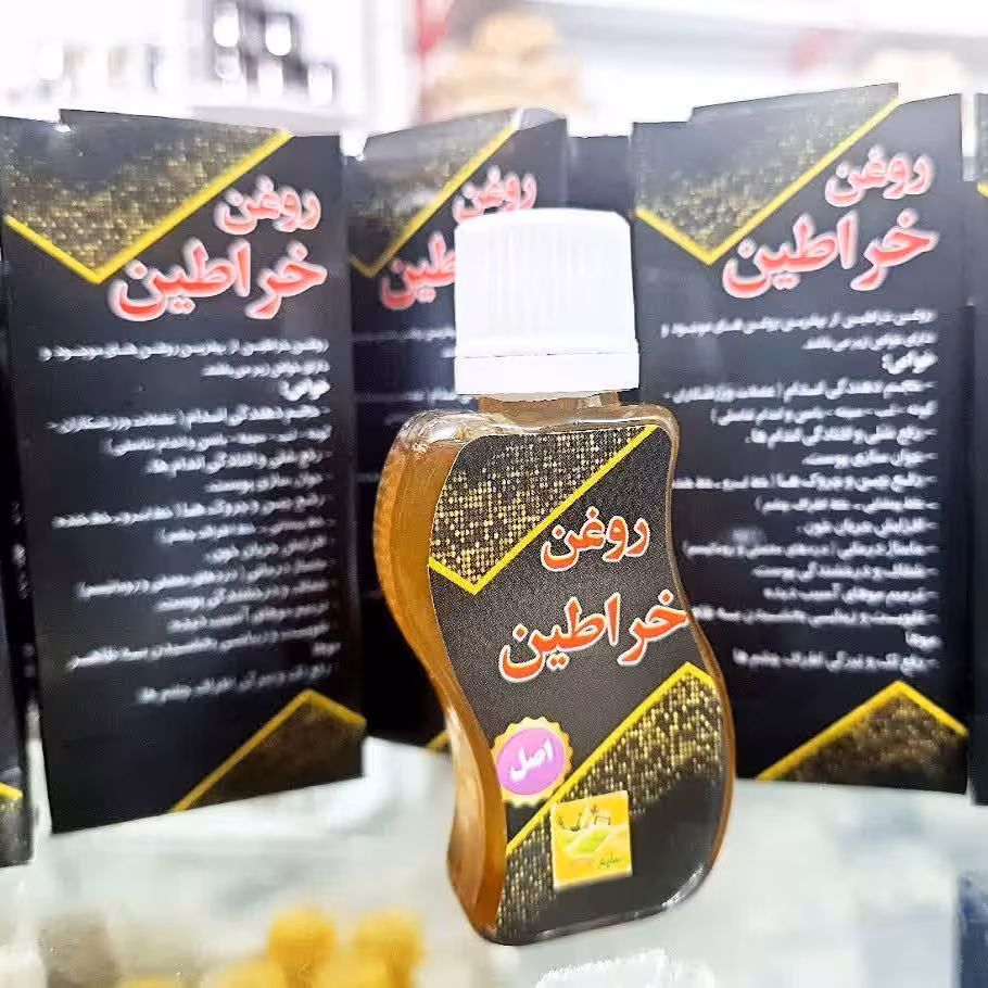 روغن خراطین اصل