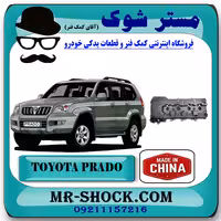 درب سوپاپ تویوتا پرادو 4 سیلندر 2005-2009 برند ساخت چین