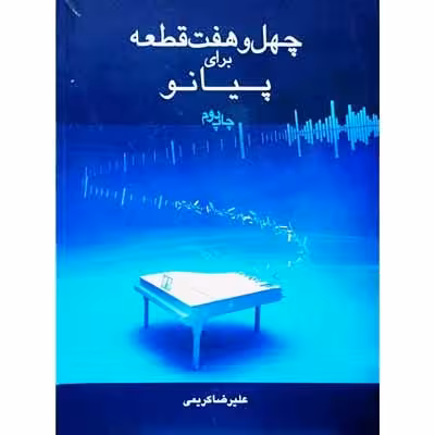چهل هفت قطعه برای پیانو