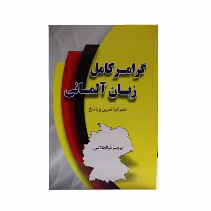 کتاب گرامر کامل زبان آلمانی