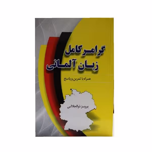 کتاب گرامر کامل زبان آلمانی