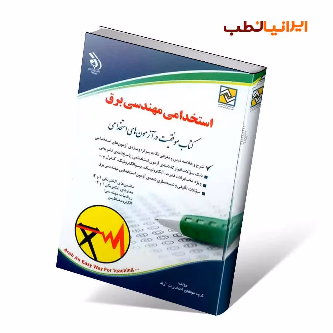 استخدامی مهندسی برق (کتاب موفقیت در آزمون های استخدامی)