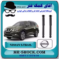 کمک فنر عقب نیسان ایکس تریل X-TRAIL برند اصلی نیسان موتور با تضمین اصالت