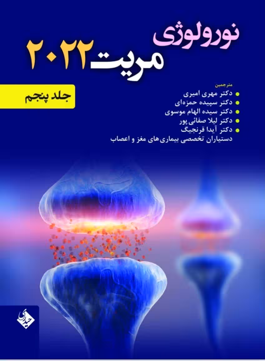 کتاب نورولوژی مریت 2022 جلد پنجم (فصول 72 تا 100)