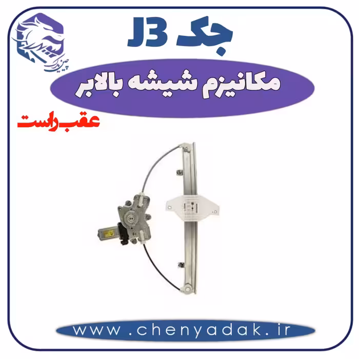 مکانیزم شیشه بالا بر عقب راست جک J3