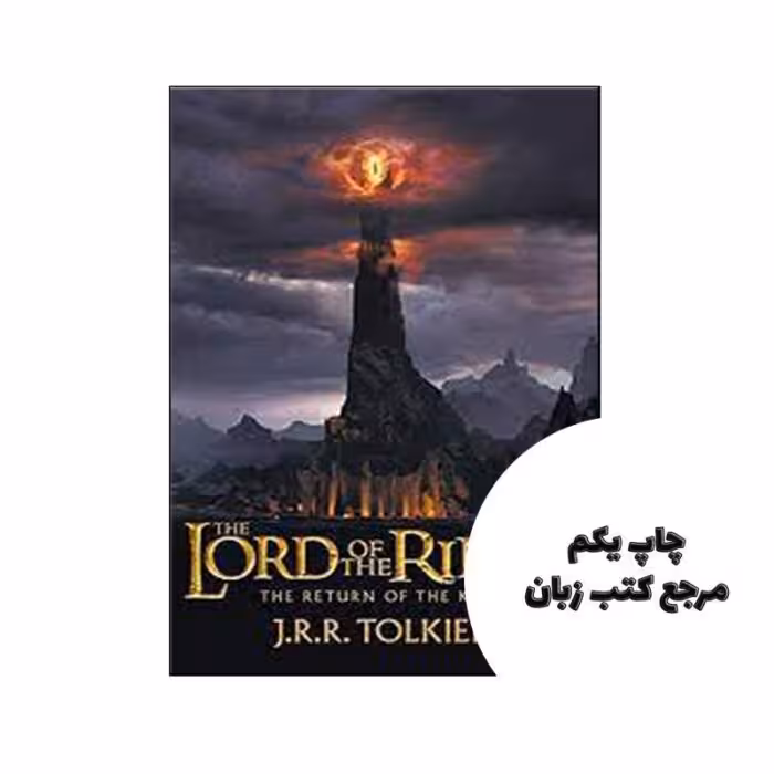 The Lord of the Rings The Return of the King (3) نویسنده JRR Tolkien