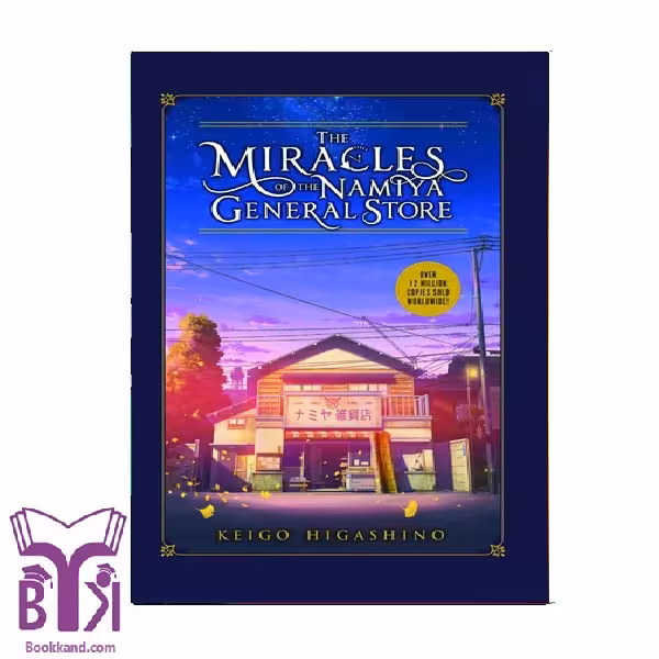 کتاب The Miracles Of The Namiya General Store