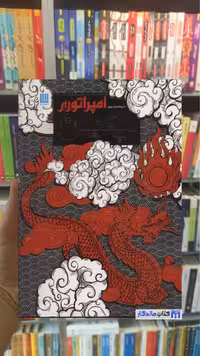 دایره المعارف مصور امپراتوری چین ابیگیل میچل سایان