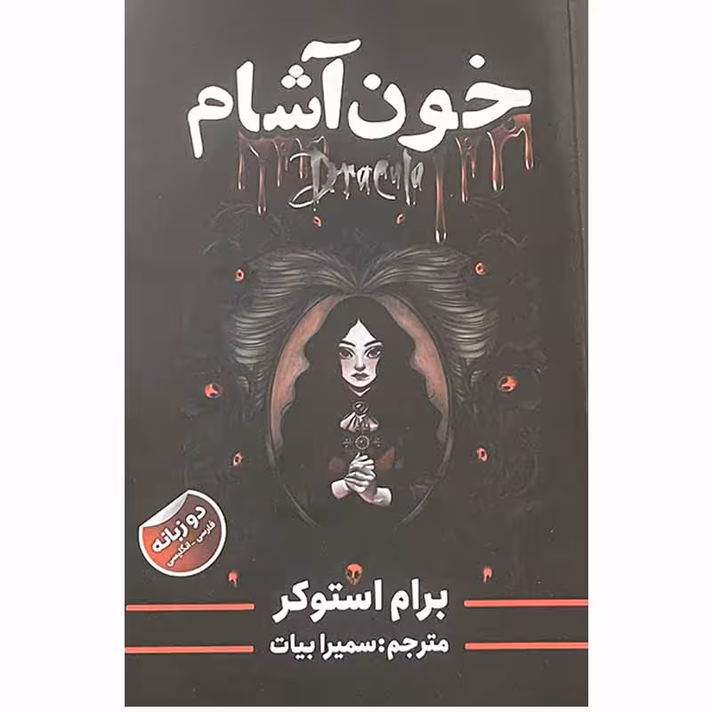 خون اشام