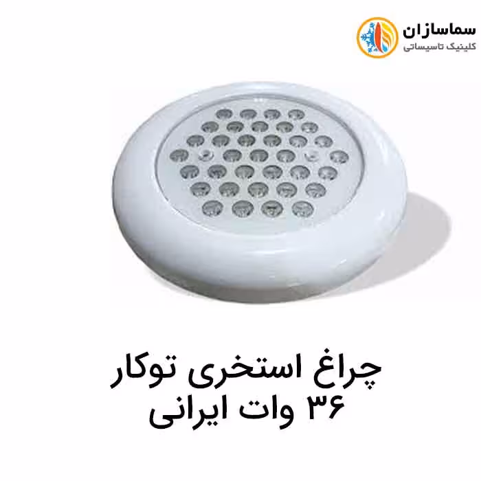 چراغ استخری توکار 36وات ایرانی