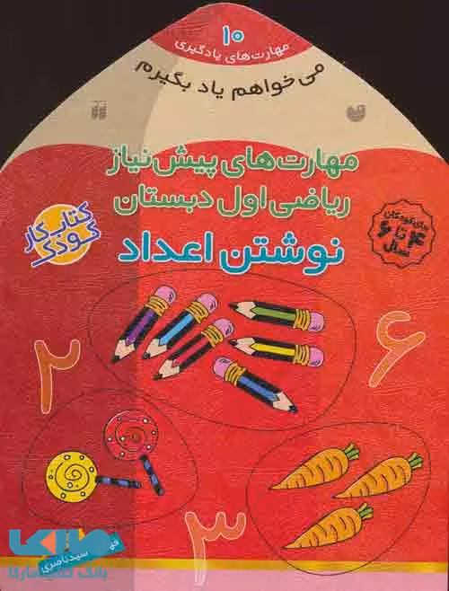 می خواهم یاد بگیرم10 (مهارت های پیش نیاز ریاضی اول دبستان (نوشتن اعداد)) نشر ذکر