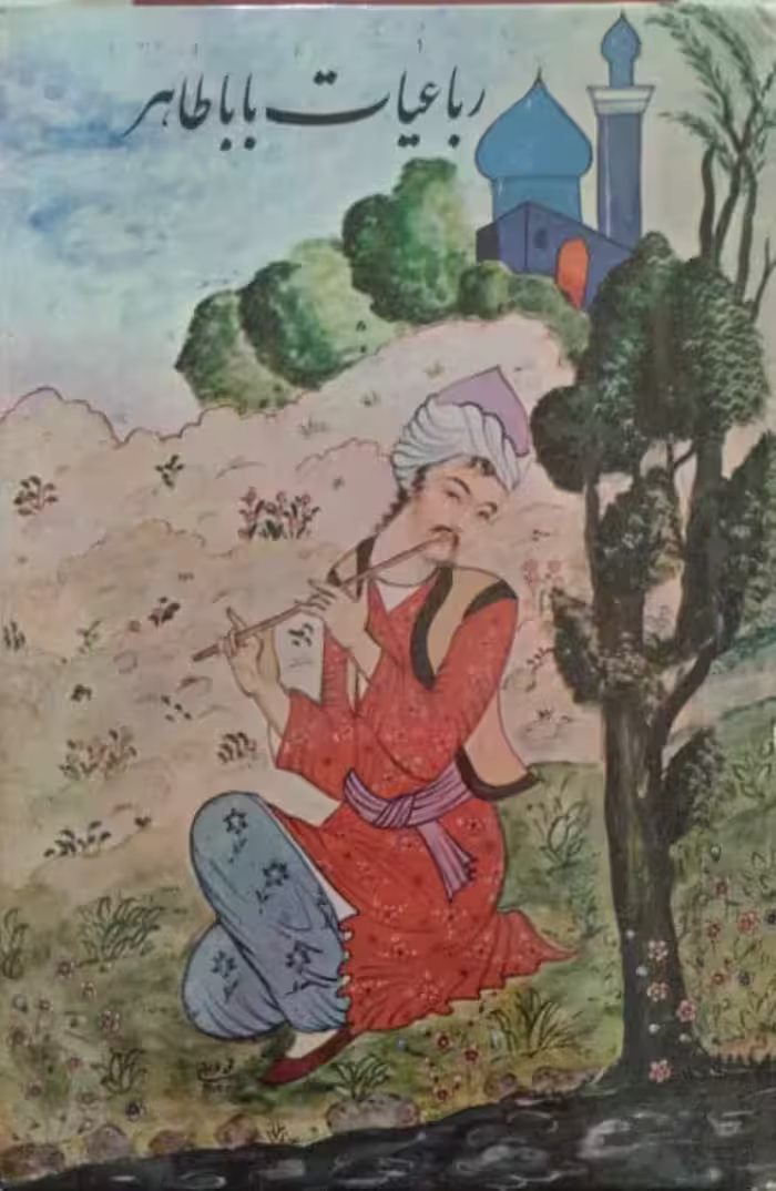 رباعیات باباطاهر