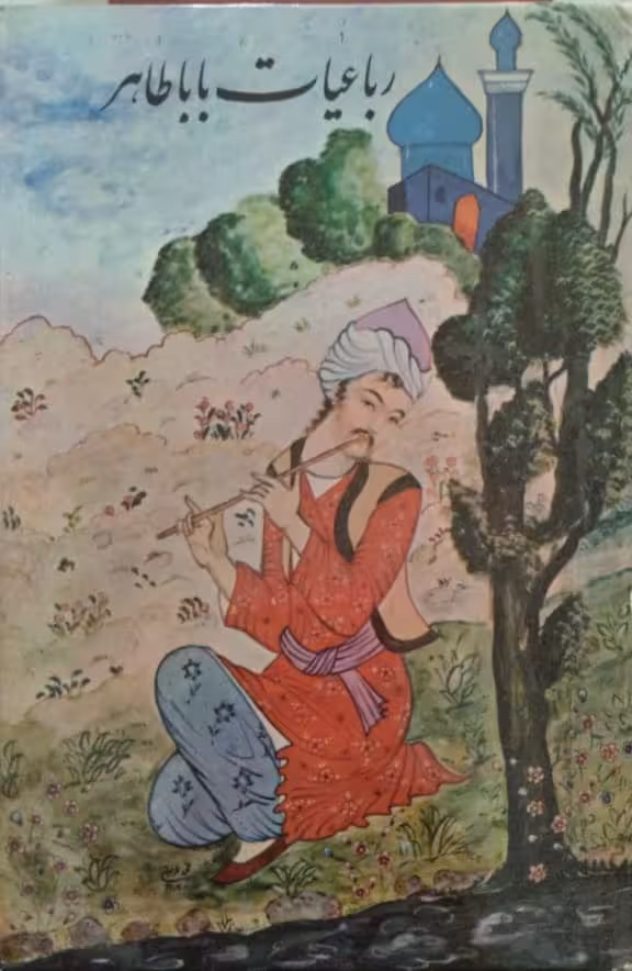 رباعیات باباطاهر