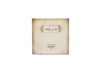 سیم سه تار باربد