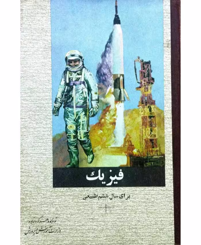 فیزیک سال ششم طبیعی 1352