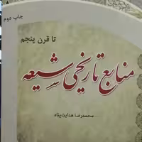 کتاب منابع تاریخی شیعه تا قرن پنجم (محمدرضا هدایت پناه پژوهشگاه حوزه و دانشگاه)