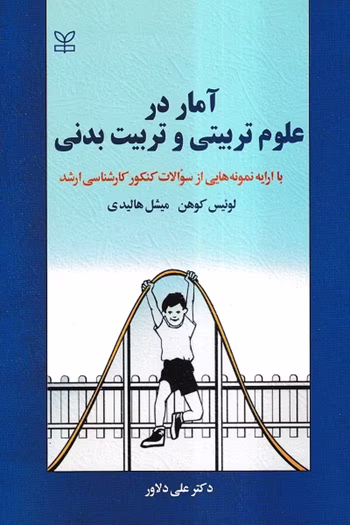 کتاب آمار در علوم تربیتی و تربیت بدنی اثر کوهن ترجمه دلاور نشر رشد