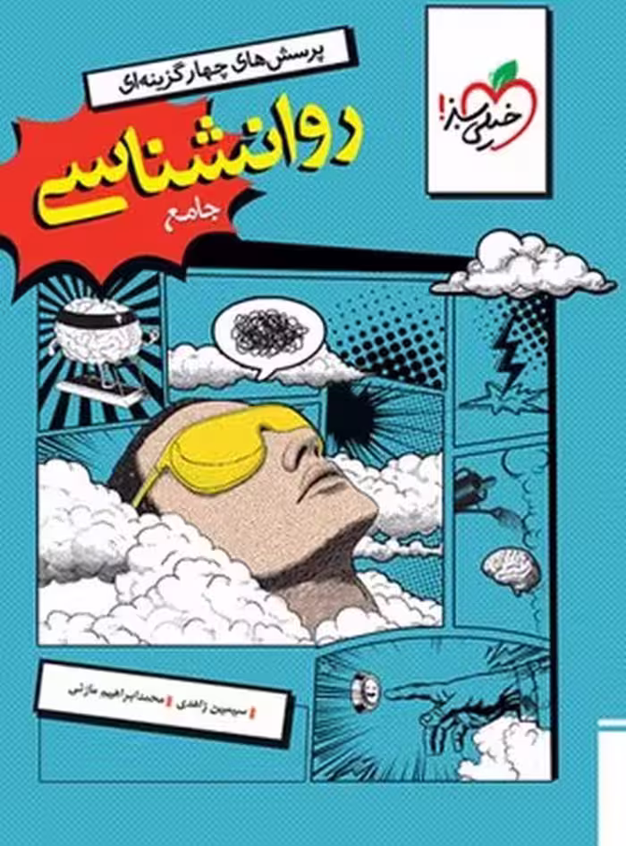 روانشناسی جامع تست خیلی سبز - کتاب‌فروشی کوچه کتاب