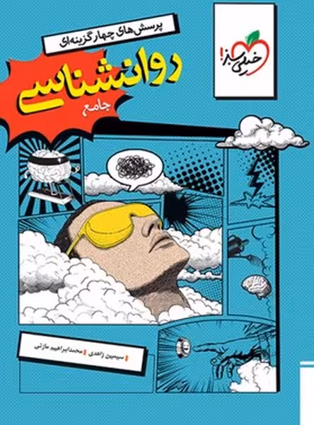 روانشناسی جامع تست خیلی سبز - کتاب‌فروشی کوچه کتاب