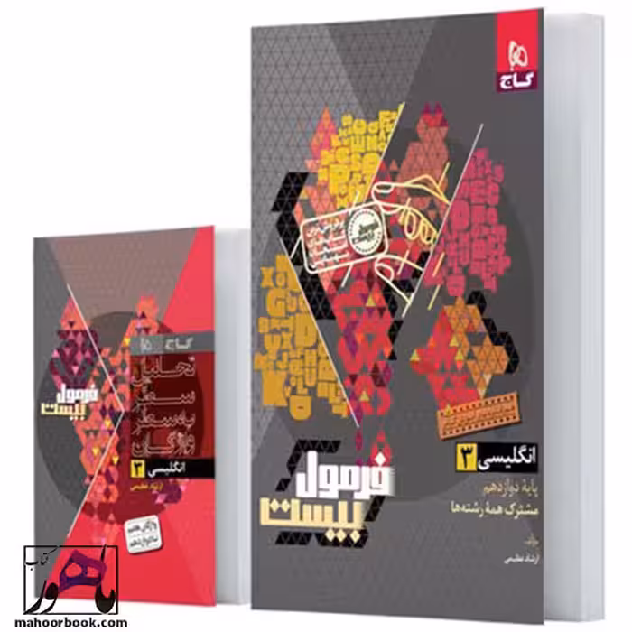 زبان انگلیسی دوازدهم فرمول بیست گاج