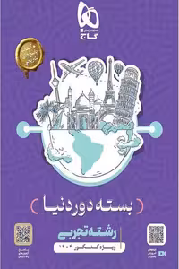 بسته دور دنیا رشته تجربی کنکور 1404 گاج