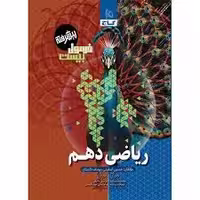 کتاب ریاضی دهم فرمول بیست گاج(پیشرفته)