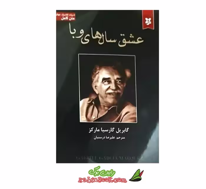 کتاب عشق سال های وبا | اثر گابریل گارسیا مارکز | نیک فرجام