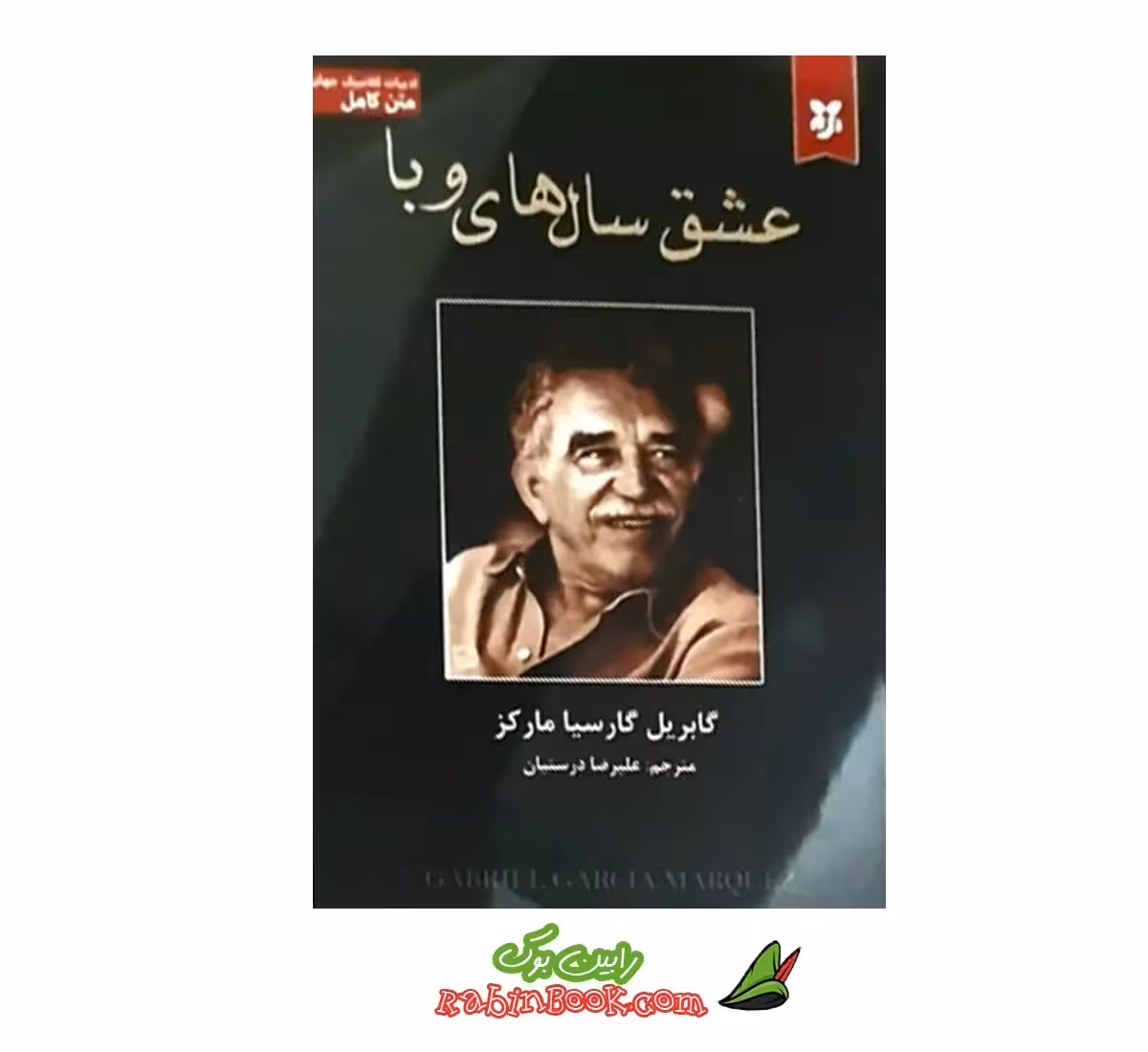 کتاب عشق سال های وبا | اثر گابریل گارسیا مارکز | نیک فرجام