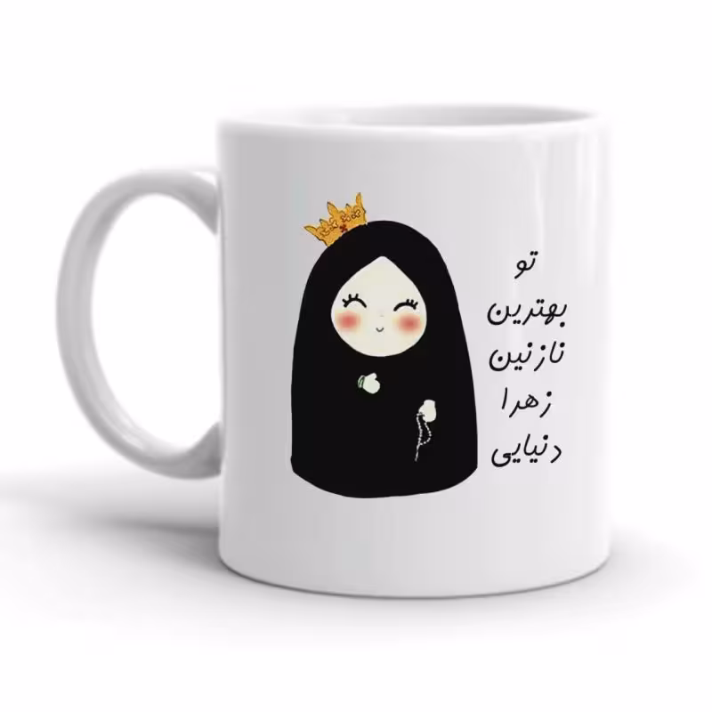 خرید ماگ-لیوان  نازنین زهرا کد 2240