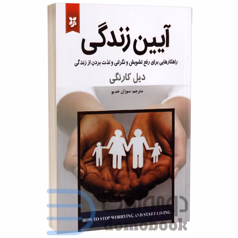 کتاب آیین زندگی اثر دیل کارنگی انتشارات نیک فرجام