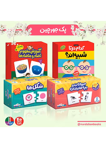 بسته جورچین و کارت برای 2 سال به بالا