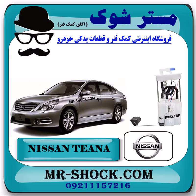 مجموعه پمپ بنزین نیسان تیانا برند اصلی نیسان موتور با تضمین اصالت