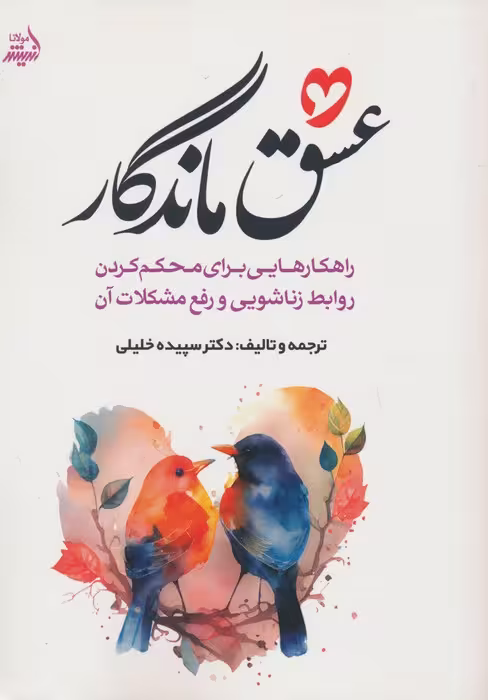 عشق ماندگار (راهکارهایی برای محکم کردن روابط زناشویی و رفع مشکلات آن) - ناشربوک | خرید آنلاین کتاب