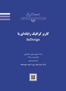 کتاب درسی کاربر گرافیک رایانه ای با InDesign