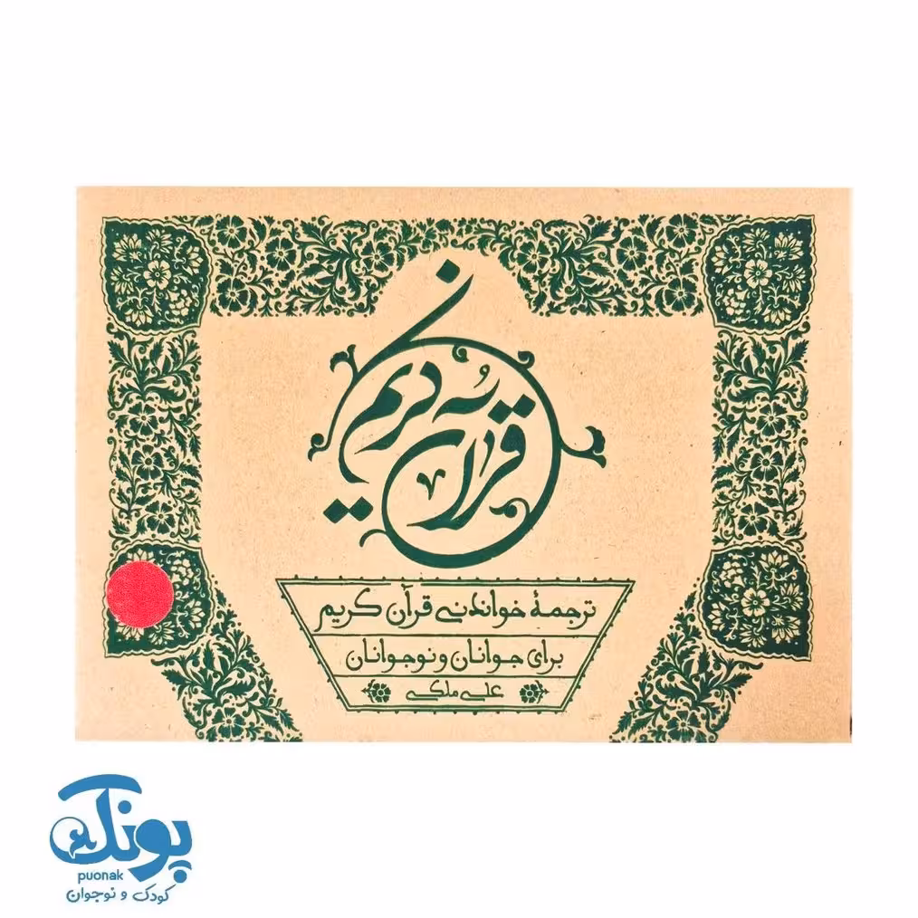 قرآن کریم ترجمه خواندنی