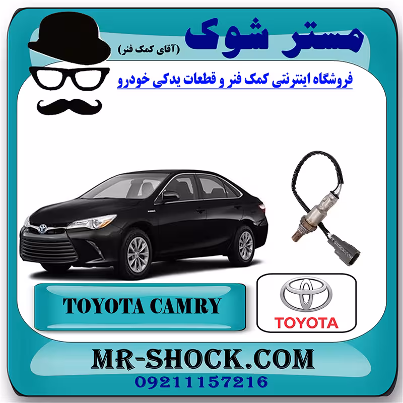 سنسور اکسیژن پایین تویوتا کمری هیبرید 2015-2016 برند اصلی تویوتا جنیون با تضمین اصالت