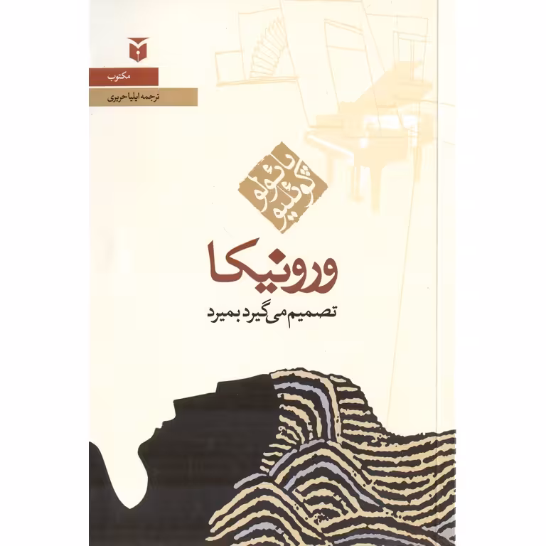 ورونیکا تصمیم می گیرد بمیرد