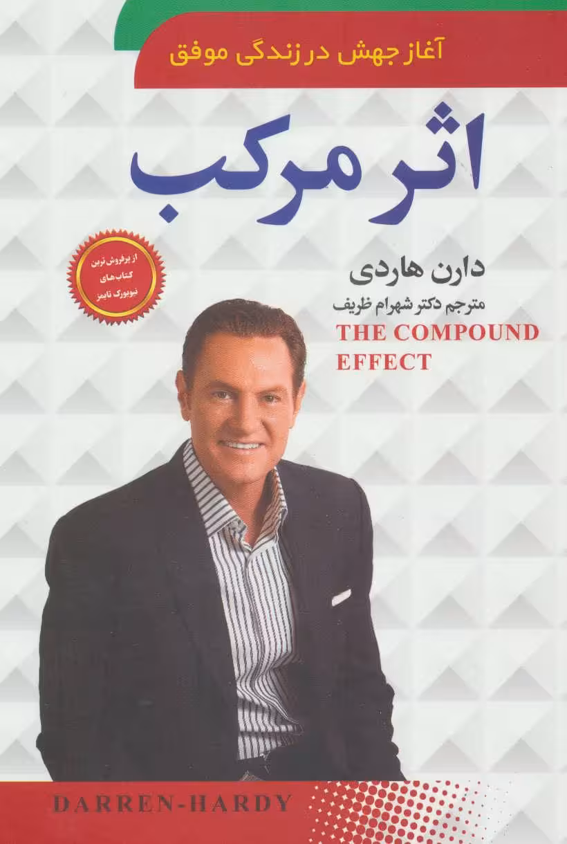 کتاب اثر مرکب آغاز جهشی در زندگی موفق