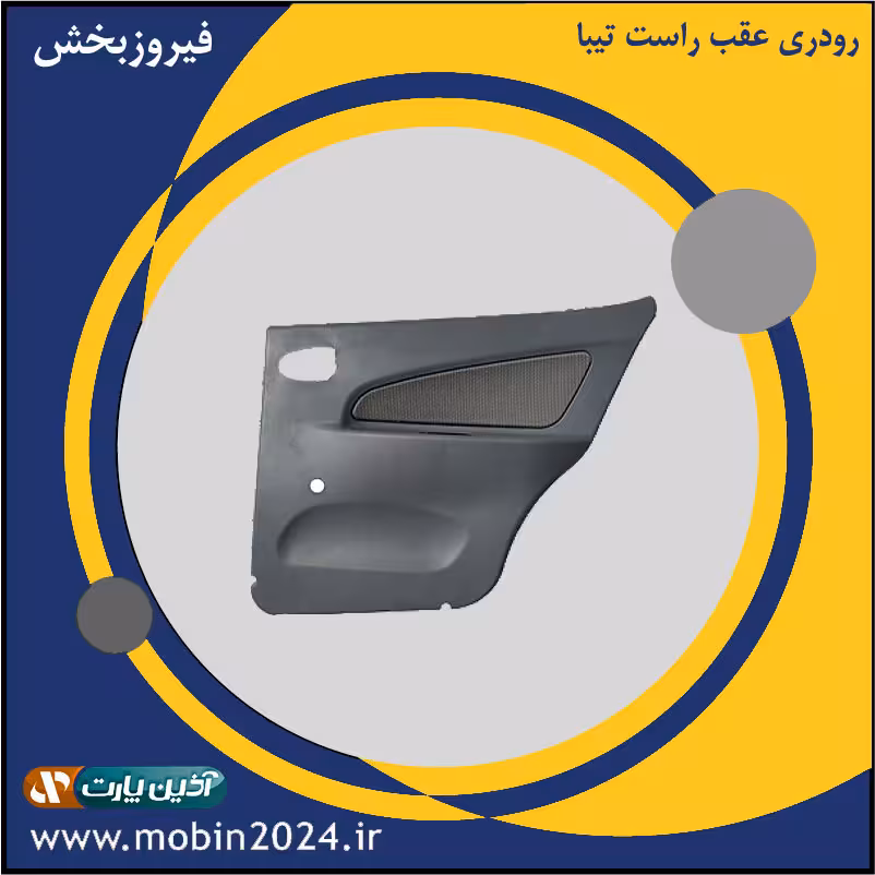 رودری عقب راست تیبا