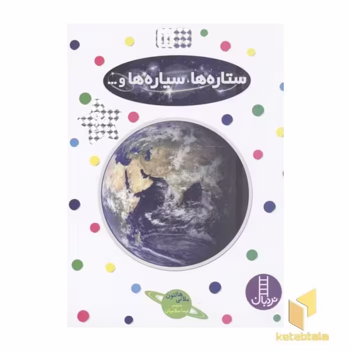 کتاب بچسبان و بیاموز (11) ستاره‌ها، سیاره‌ها و... (رحلی) فنی ایران اثر هالتون ملانی نشر فنی ایران