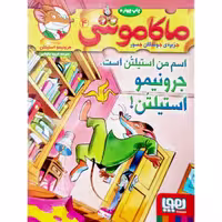 ماکاموشی 4 اسم من استیلتن است